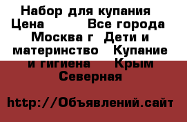 Набор для купания › Цена ­ 600 - Все города, Москва г. Дети и материнство » Купание и гигиена   . Крым,Северная